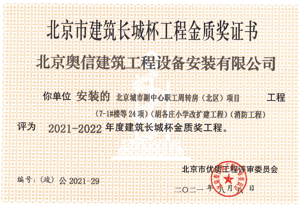 喜報： 熱烈祝賀北京城市副中心職工周轉(zhuǎn)房獲得北京市建筑長城杯工程金質(zhì)獎證書。